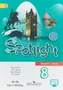 Spotlight 8: Student's Book / Английский язык. 8 класс. Учебник - Ю. В. Ваулина , О. Е. Подоляко , Эванс Вирджиния , Дули Дженни