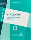Биология. 11 класс. Тренировочные задания - Сарычева Н. Ю.
