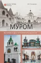 Муром. История и достопримечательности - В. Г. Глушкова