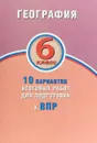 ВПР. География. 6 класс. 10 вариантов итоговых работ - Банников Сергей Валерьевич, Бургасова Наталья Евгеньевна