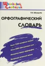 Орфографический словарь. Начальная школа - Т. В. Шклярова