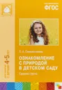 Ознакомление с природой в детском саду. Средняя группа. Для занятий с детьми 4-5 лет - О. А. Соломенникова