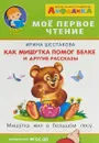 Айфолика. Как мишутка помог белке и другие рассказы - Ирина Шестакова