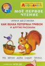 Айфолика. Как белка потеряла грибок и другие рассказы - Ирина Шестакова