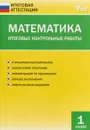 Математика. 1 класс. Итоговые контрольные работы - О. И. Дмитриева