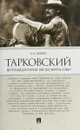 Тарковский. Инструкция для зрителя, или Как смотреть гения? - А. Б. Галкин