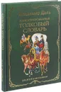 Иллюстрированный толковый словарь для детей и школьников - Владимир Даль