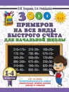 3000 примеров на все виды быстрого счёта в начальной школе. Самая эффективная подготовка в ВПР - О. В. Узорова, Е. А. Нефедова