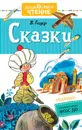 В. Гауф. Сказки - В. Гауф