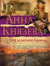 Сейф за картиной Коровина - Анна Князева