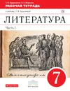 Литература. 7 класс. Рабочая тетрадь к учебнику Т. Ф. Курдюмовой. В 2 частях. Часть 1 - Т. Ф. Курдюмова, О. Б. Марьина
