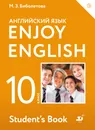 Enjoy English 10: Student’s Book / Английский язык. 10 класс. Базовый уровень. Учебное пособие - М. З. Биболетова, Е. Е. Бабушис, Н. Д. Снежко