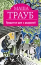 Продается дом с дедушкой - Маша Трауб