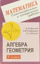Самостоятельные и контрольные работы по алгебре и геометрии для 8 класса - Ершова А.П., Голобородько В.В., Ершова А.С.