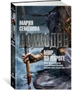 Волкодав. Мир по дороге - Мария Семенова