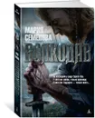 Волкодав - Мария Семенова