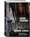 Волкодав. Истовик-камень - Мария Семенова