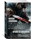 Волкодав. Право на поединок - Мария Семенова