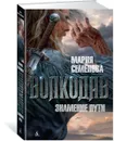 Волкодав. Знамение пути - Мария Семенова