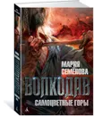 Волкодав. Самоцветные горы - Мария Семенова