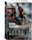 Викинги - Мария Семёнова