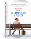 Форрест Гамп - Грум Уинстон; Петрова Елена