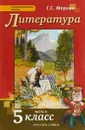 Литература. 5 класс. Учебник. В 2 частях. Часть 2 - Г. С. Меркин