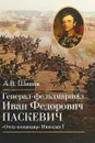 Генерал-фельдмаршал Иван Федорович Паскевич. 