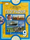 География. 9 класс. Учебник - Е. М. Домогацких, Н. И. Алексеевский, Н. Н. Клюев