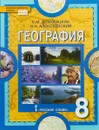 География. Физическая  география России. 8 класс. Учебник - Е. М. Домогацких, Н. И. Алексеевский