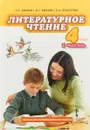 Литературное чтение. 4 класс. Учебник. В 2 частях. Часть 1 - Г. С. Меркин, Б. Г. Меркин, С. А. Болотова