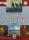 История России. XVIII век. 8 класс. Учебник - В. Н. Захаров, Е. В. Пчелов