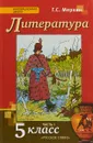 Литература. 5 класс. Учебник. В 2 частях. Часть 1 - Г. С. Меркин