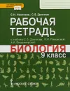 Биология. 9 класс. Рабочая тетрадь. К учебнику С. Б. Данилова, Н. И. Романовой, А. И. Владимирской - С. Н. Новикова, С. Б. Данилов