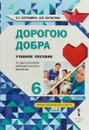 Дорогою добра. 6 класс. Учебное пособие по курсу развития добровольческого движения - Х. Т. Загладина, И. Б. Шульгина