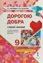 Дорогою добра. 9 класс. Учебное пособие по курсу развития добровольческого движения - Х. Т. Загладина, И. Б. Шульгина