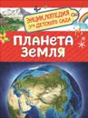 Планета Земля - И. Н. Сергеева