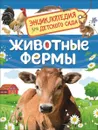 Животные фермы - И. В. Травина