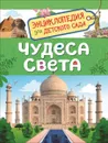 Чудеса света. Энциклопедия для детского сада - О. А. Железникова