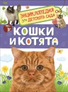 Кошки и котята. Энциклопедия для детского сада - Е. Я. Мигунова