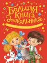 Большая книга дошкольника - А. Л. Барто,Б. Заходер,К. И. Чуковский
