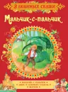 Мальчик-с-пальчик. Сказки - В. и Я. Гримм