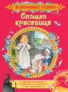 Спящая красавица. Сказки - Ш. Перро, братья Гримм