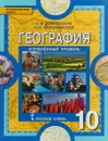 География. Учебник. 10 класс. Углубленный уровень - Е. М. Домогацких, Н. И. Алексеевский