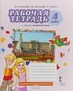 Английский язык. 4 класс. Рабочая тетрадь - Ю. А. Комарова, И. В. Ларионова, Ж. Перретт