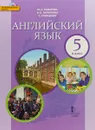 Английский язык. 5 класс.  Учебник (+ CD) - Ю. А. Комарова, И. В. Ларионова, К. Грейнджер