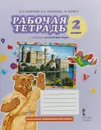 Английский язык. 2 класс. Рабочая тетрадь. К учебнику Ю. А. Комаровой, И. В. Ларионовой, К. Гренджер - Ю. А. Комарова, И. В. Ларионова, Ж. Перретт