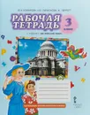 Английский язык. 3 класс. Рабочая тетрадь - Ю. А. Комарова, И. В. Ларионова, Ж. Перретт