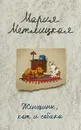 Женщины, кот и собака - Мария Метлицкая