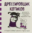 Дрессировщик котиков. Руководство по выживанию в безумном современном мире - Андерсен Сара